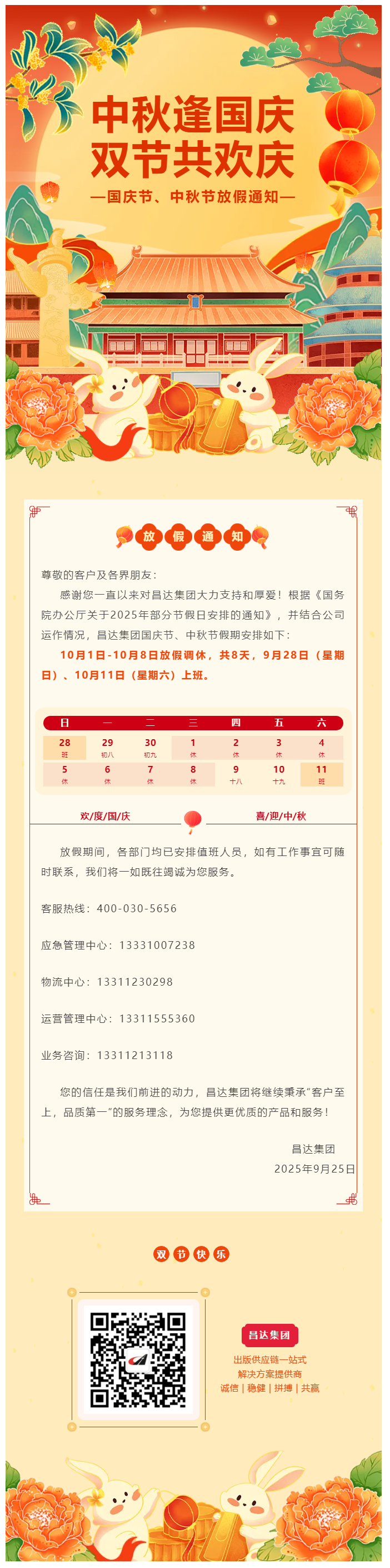 放假通知 _ 昌達集團2025年國慶節、中秋節假期安排.png